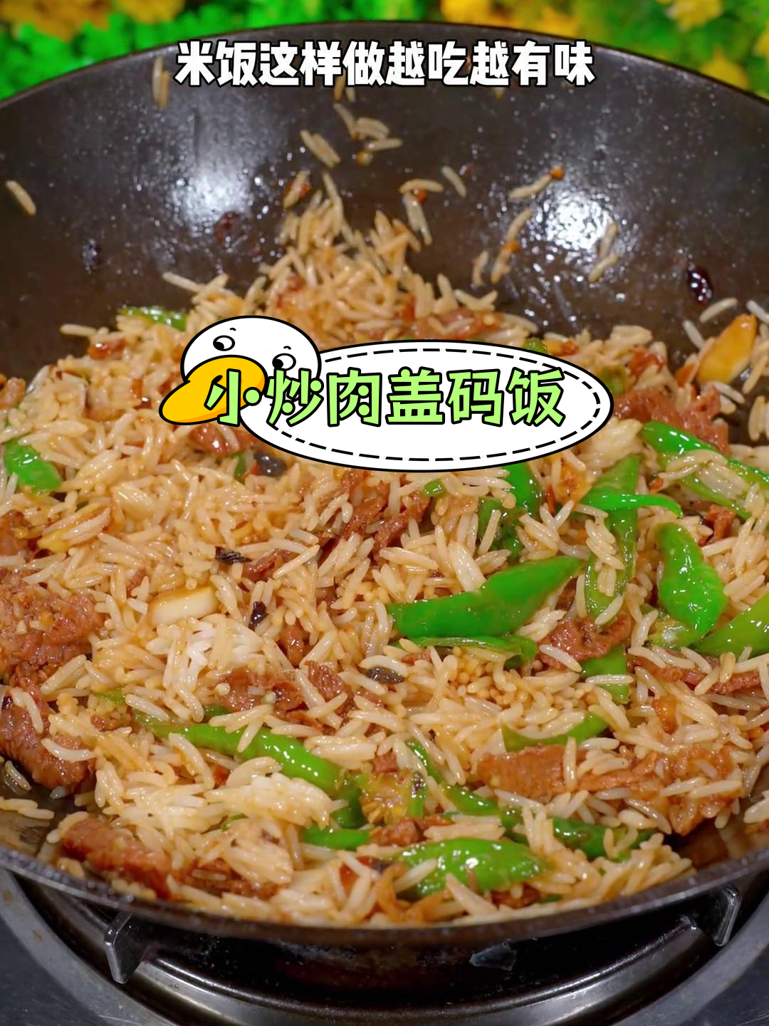 香辣小炒肉盖码饭,简单美味停不下来