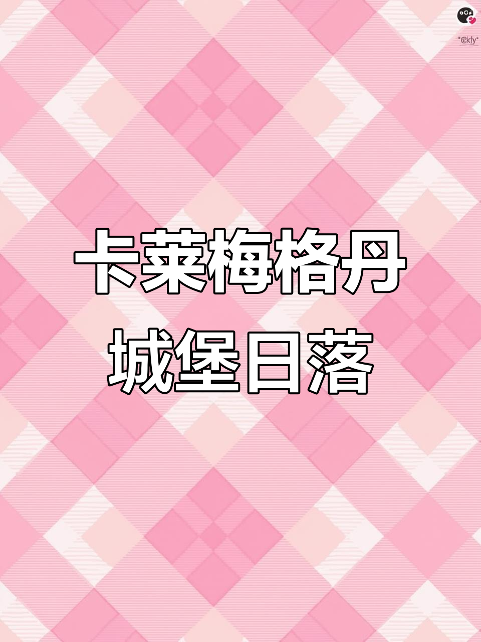 贝尔格莱德卡莱梅格丹城堡日落,感受历史与自然的完美融合
