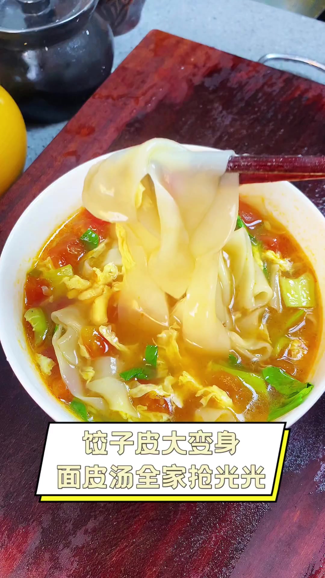 饺子皮大变身,面皮汤全家抢光光