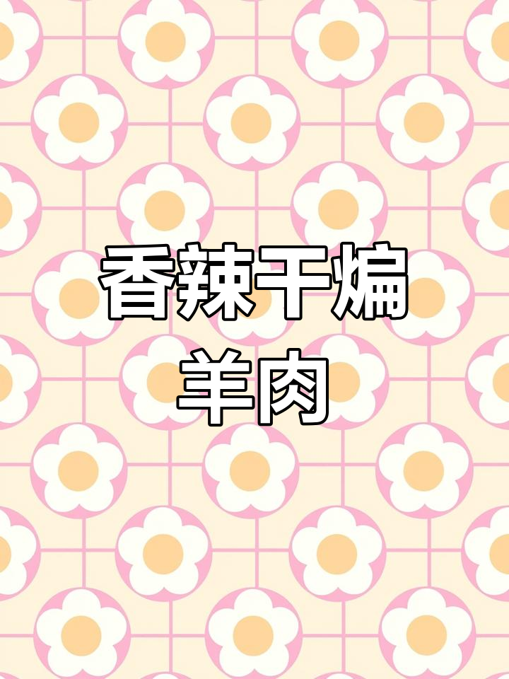 自制干煸羊肉,香气扑鼻,绝对让你回味无穷!