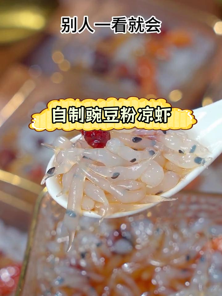 夏季清凉甜品:豌豆粉凉虾做法
