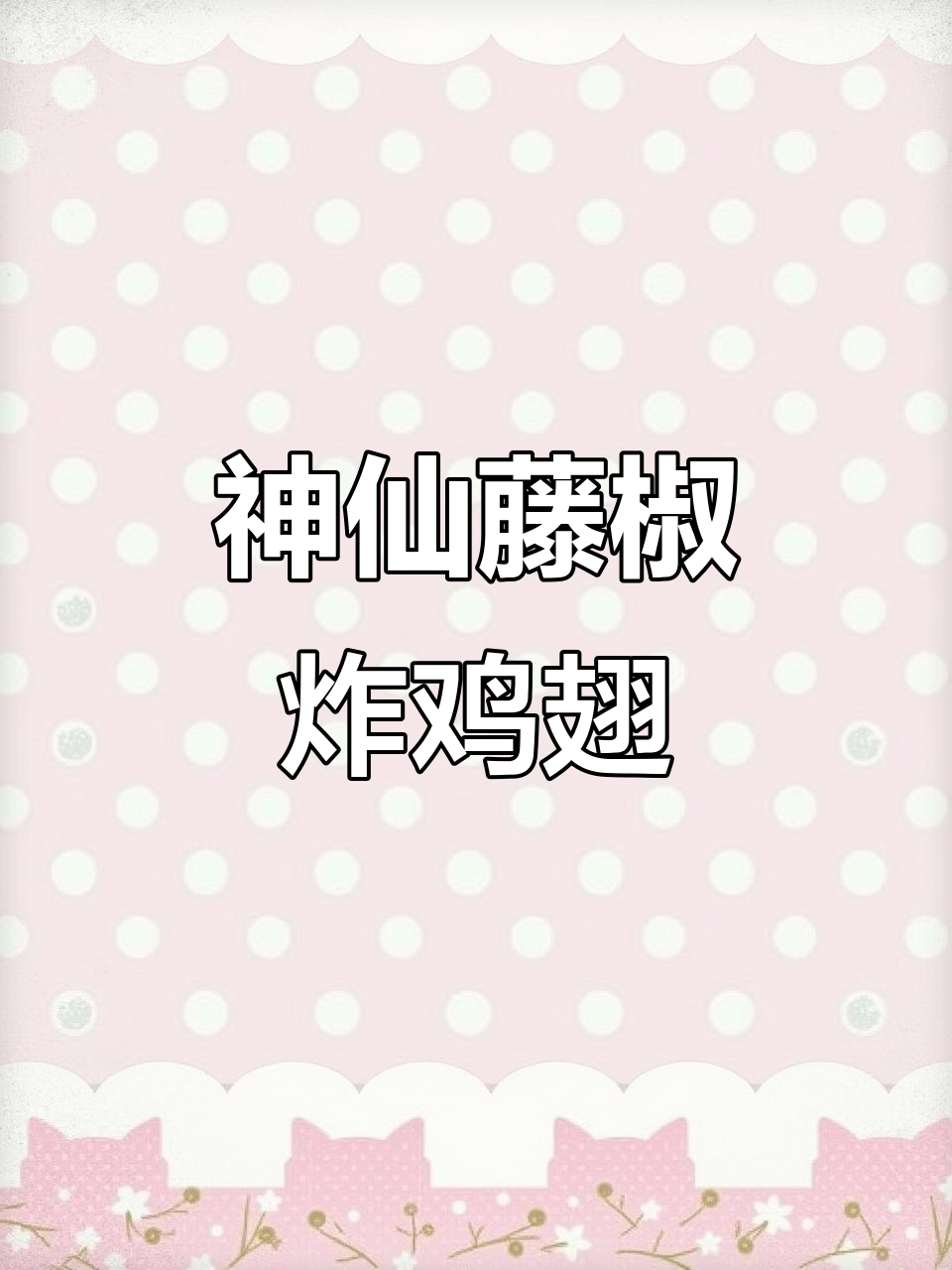 藤椒炸鸡翅尖,外酥里嫩的完美做法