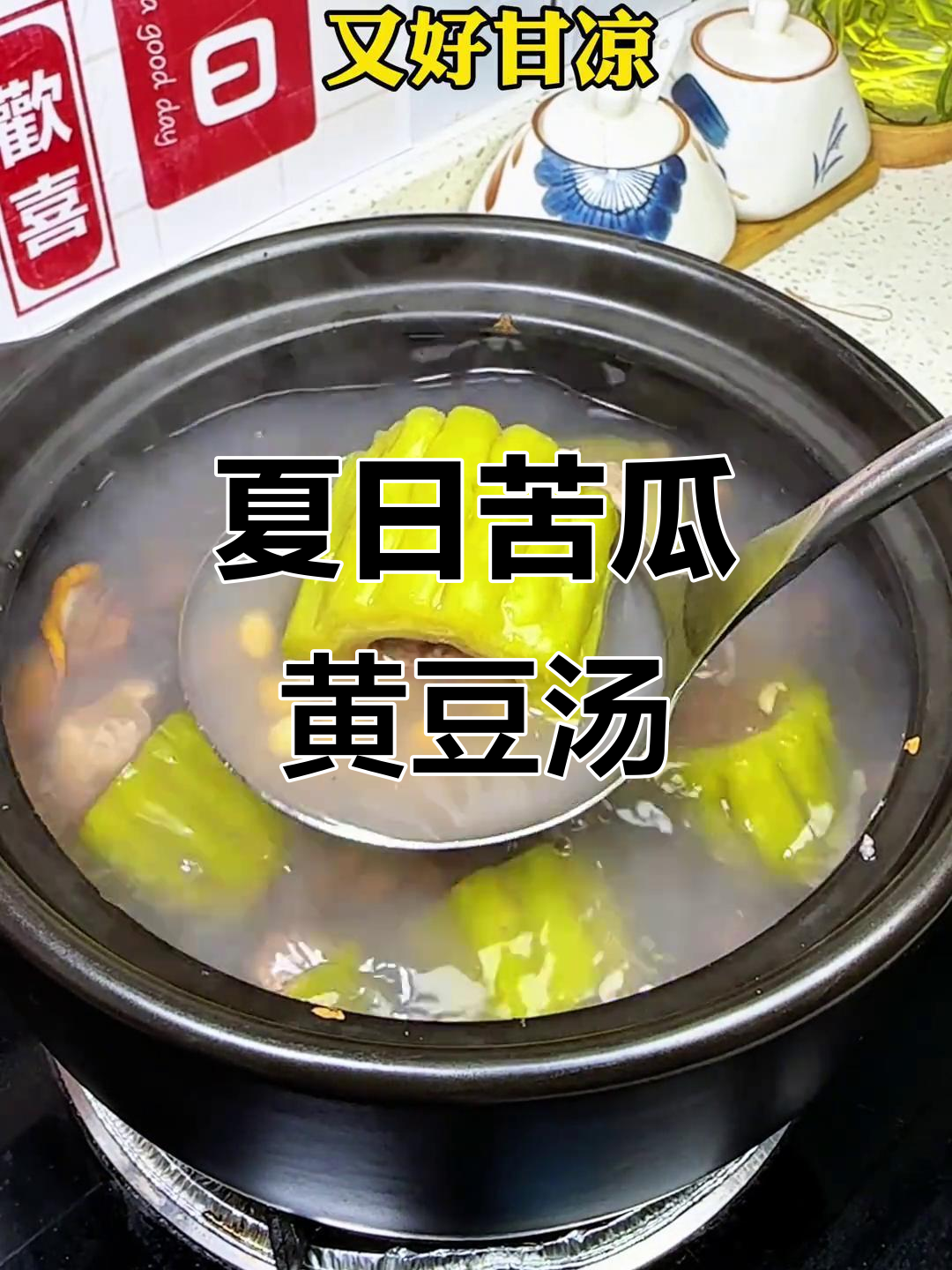 广东妈妈夏季必备苦瓜黄豆汤,清热解暑又美味