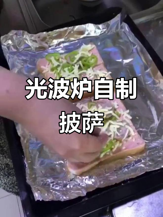格兰仕光波炉自制披萨,轻松搞定美味奶酪香肠