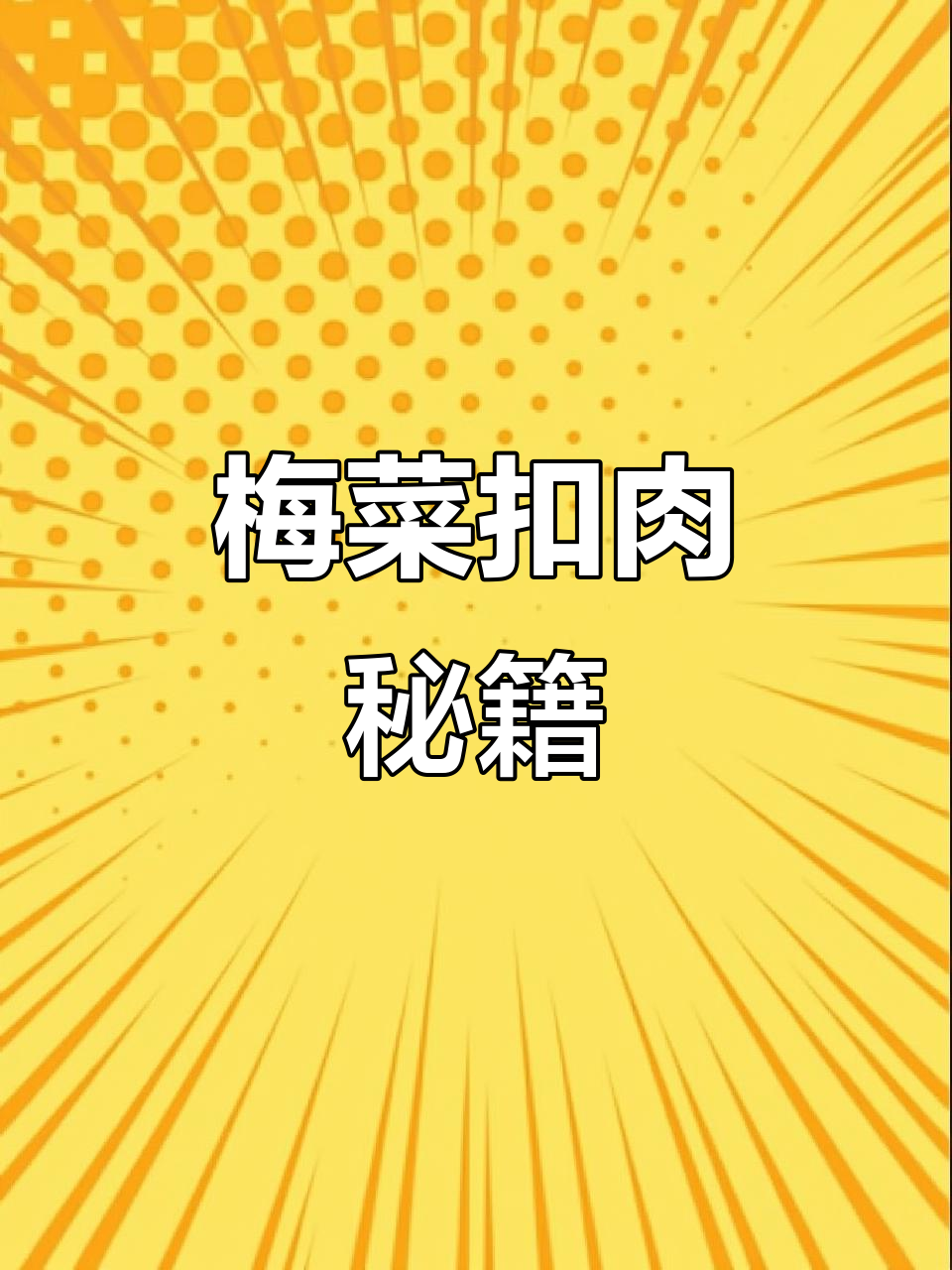 想吃梅菜扣肉?照这样做,简单又美味,轻松掌握!
