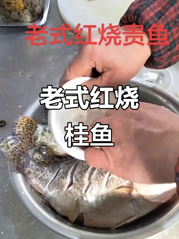 传统老味红烧桂鱼,家常做法大揭秘