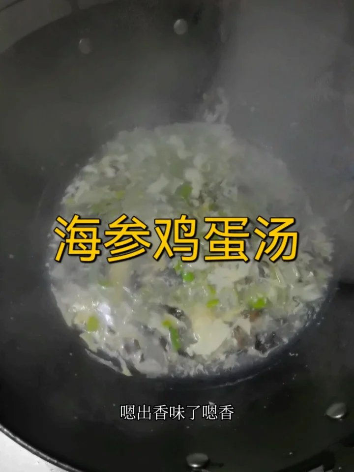 教大家做海参鸡蛋汤