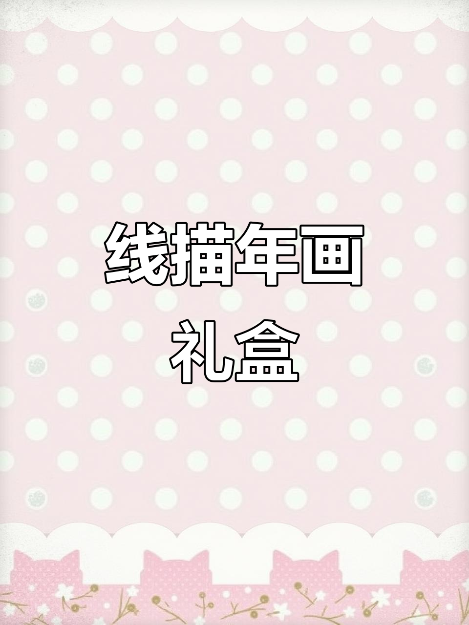 春节送她线描画,锻炼控笔,静心又有趣