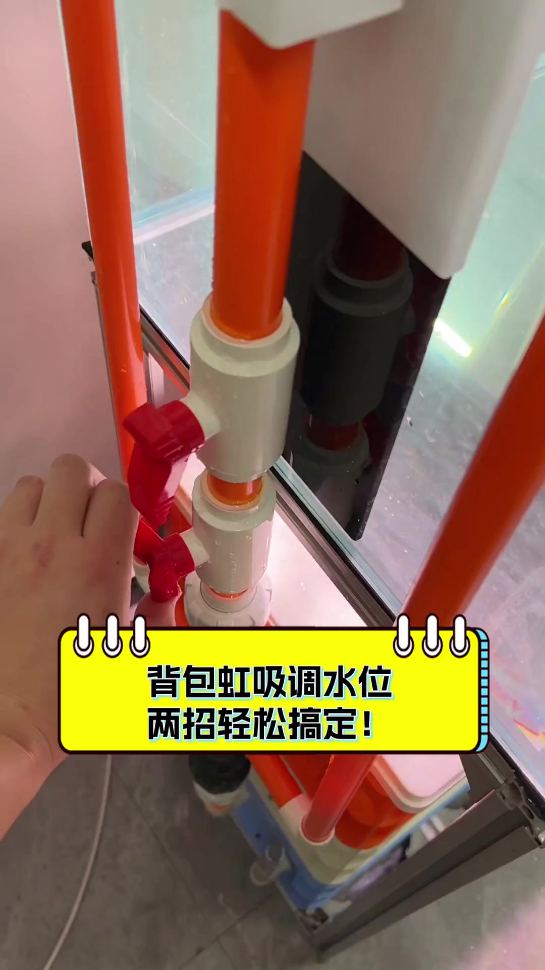 背包虹吸调水位,两招轻松搞定!