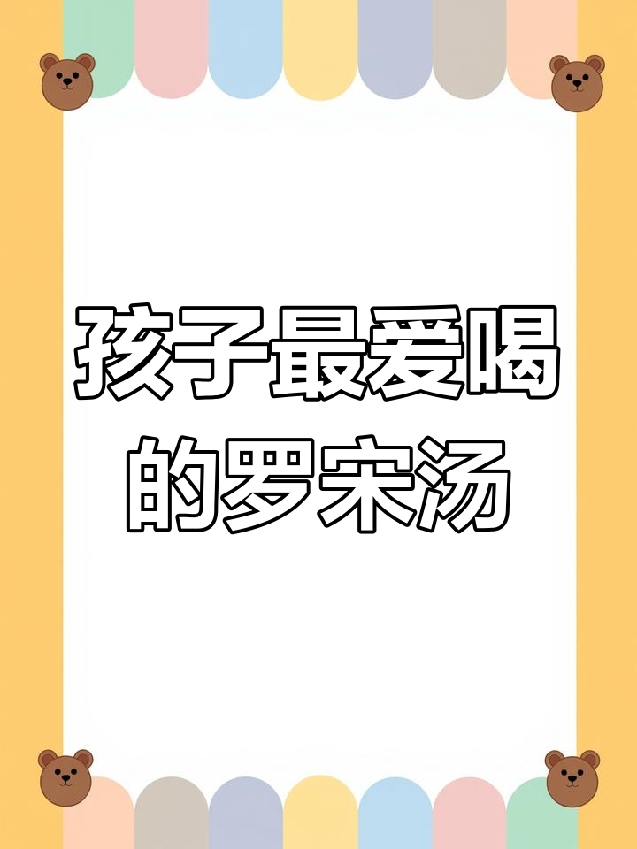 春季必做!牛肉汤搭配蔬菜,孩子爱喝又营养