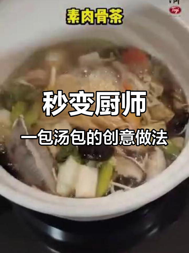 一包汤包变出多种美味,肉骨茶、海鲜披萨轻松搞定