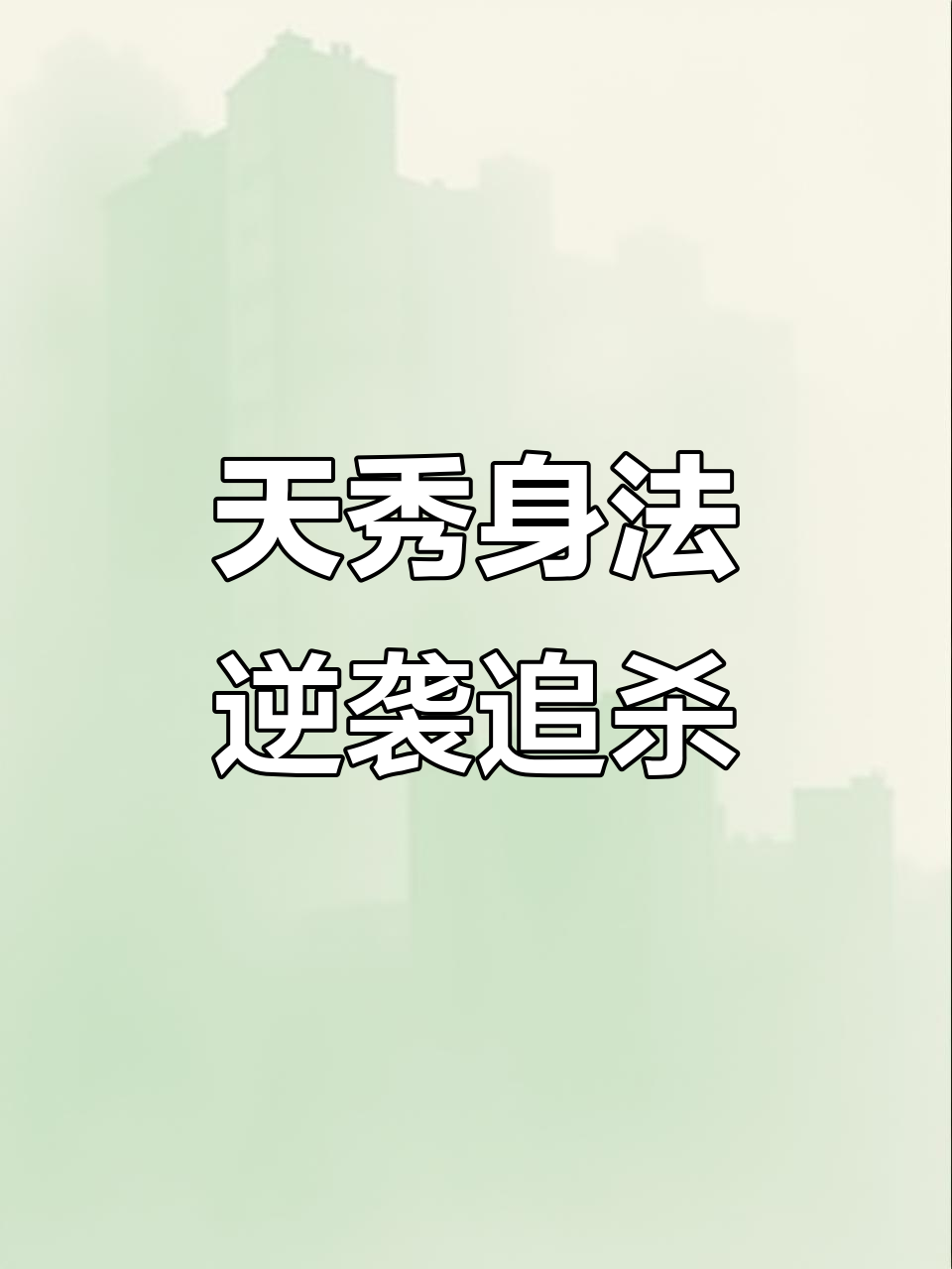 张天成五指瞬狙,逆袭超级王牌与氪金大佬的追杀