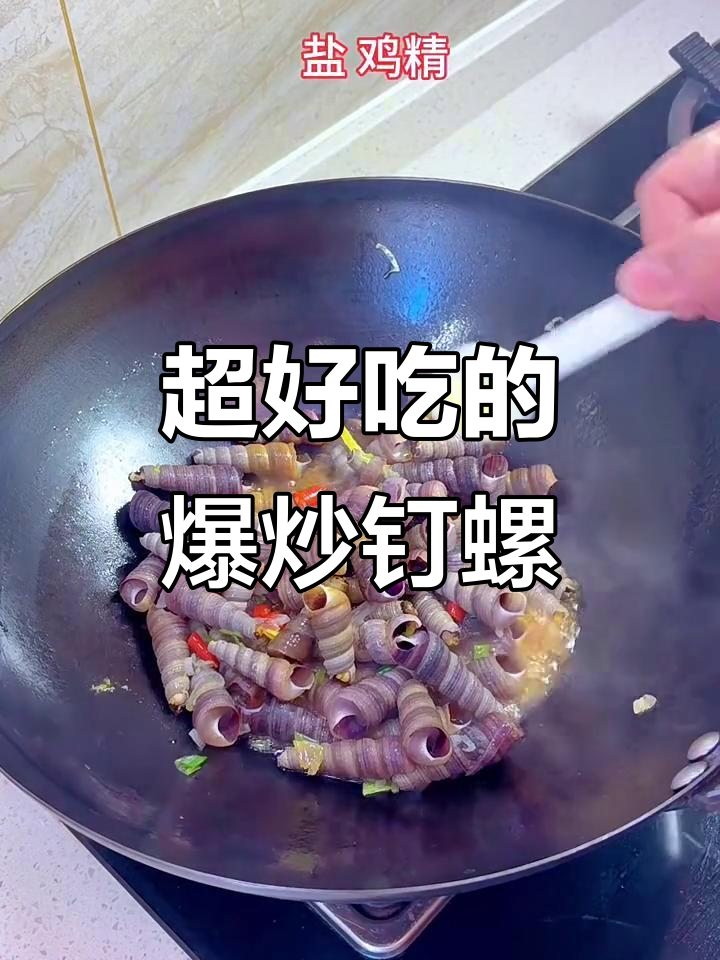 爆炒钉螺,简单又美味!试试这个做法