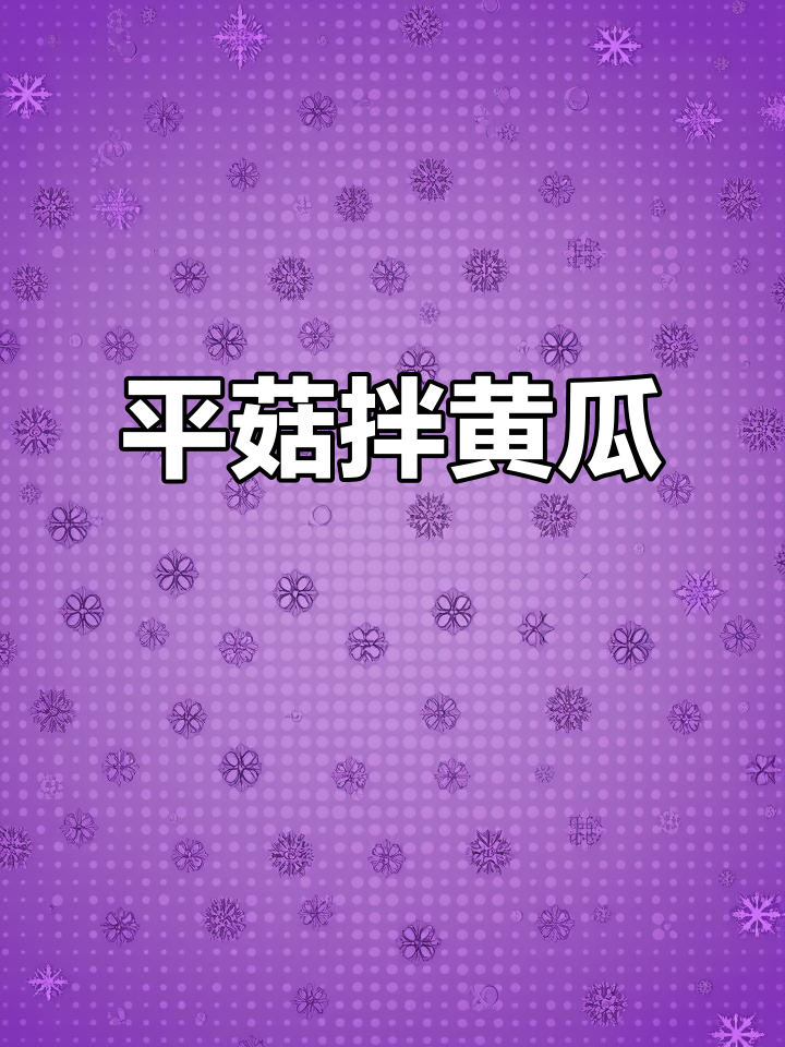 简单低卡平菇拌黄瓜,三块钱搞定营养餐