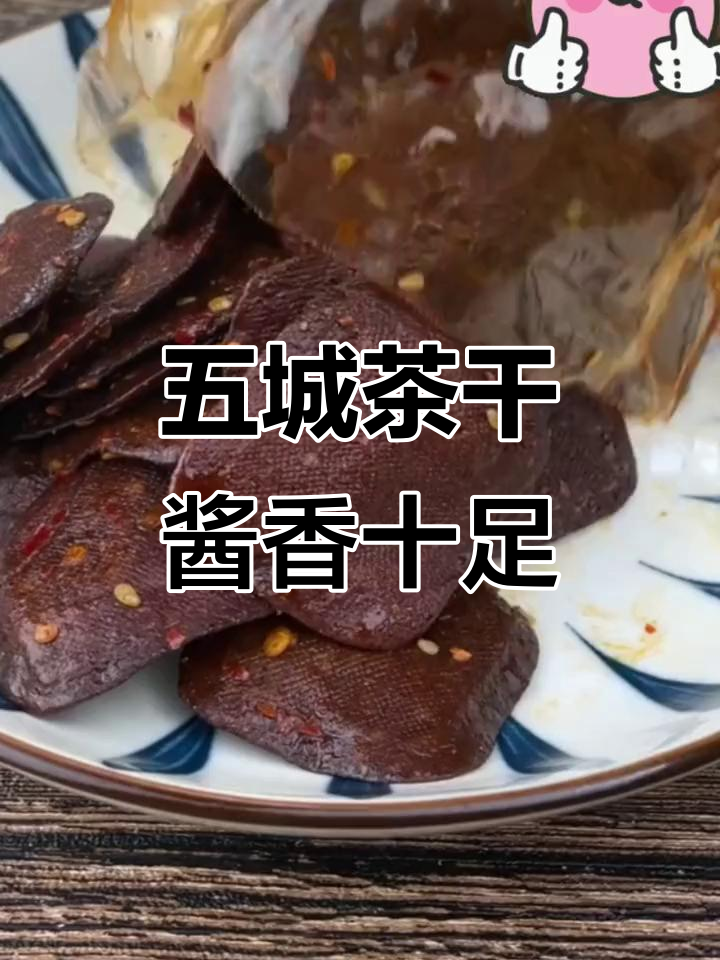 黄山五城茶干,酱香浓郁有嚼劲,真空包装方便携带