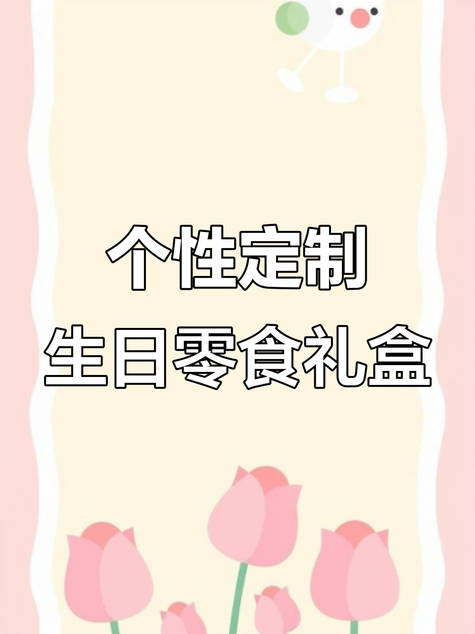 生日惊喜大礼包,女孩子最爱的小零食!