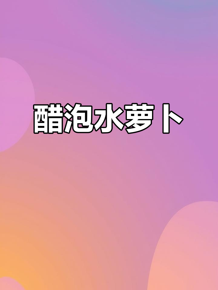 水萝卜凉拌新做法,简单又开胃!