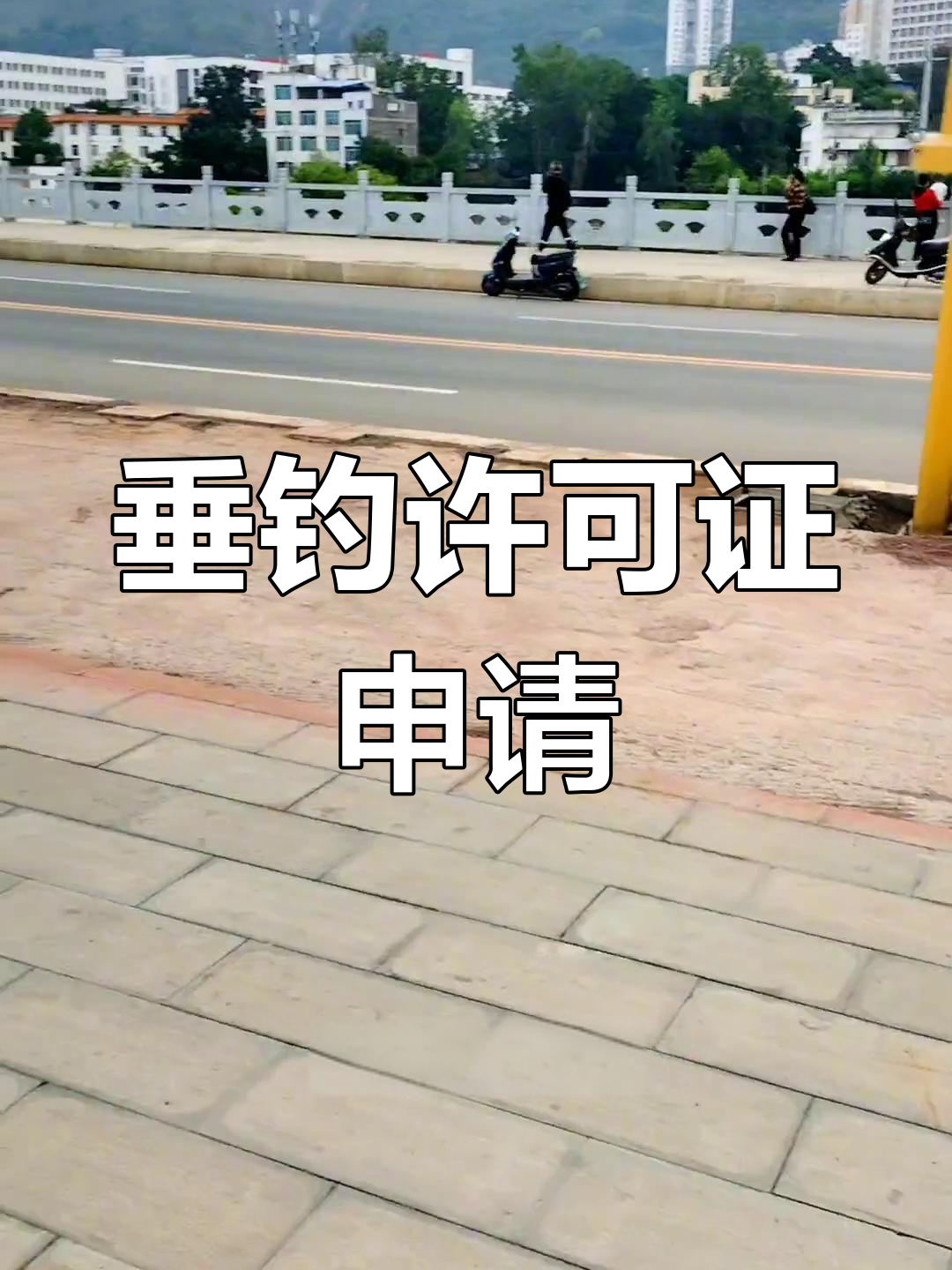 蒙古镇钓鱼证办理指南