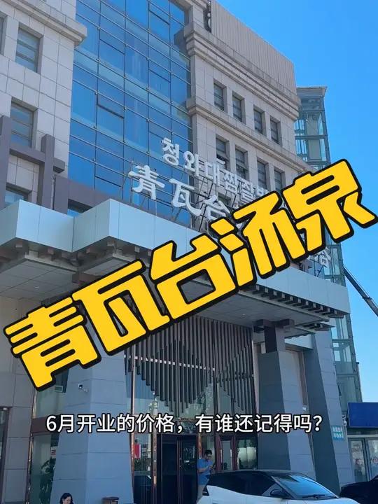 青岛城阳青瓦台汤泉,工作日 5小时门票+水果饮料畅吃只要49.9,(周一到周四),赶紧囤!