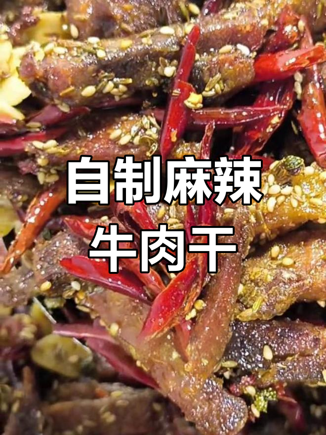 麻辣牛肉干家常做法,简单又美味