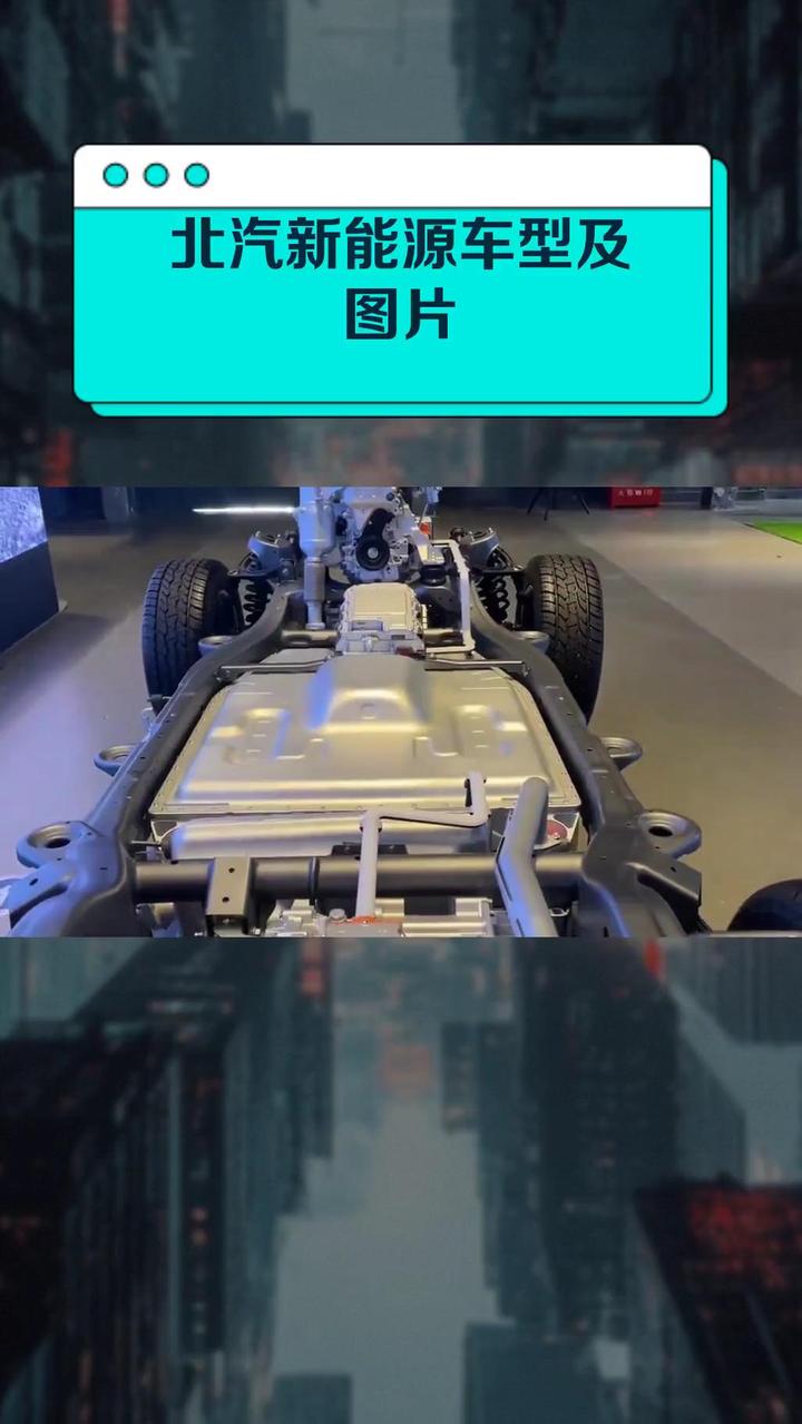 北汽新能源车型及图片