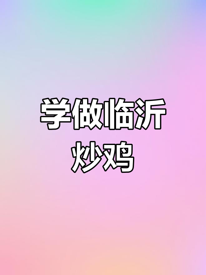 临沂炒鸡秘诀大揭秘,学会这道菜,你的另一半更爱你