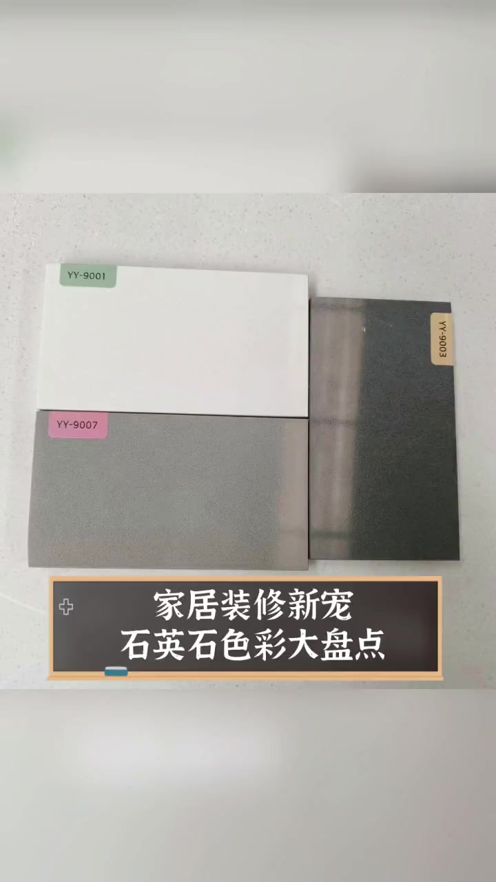 家居装修新宠,石英石色彩大盘点