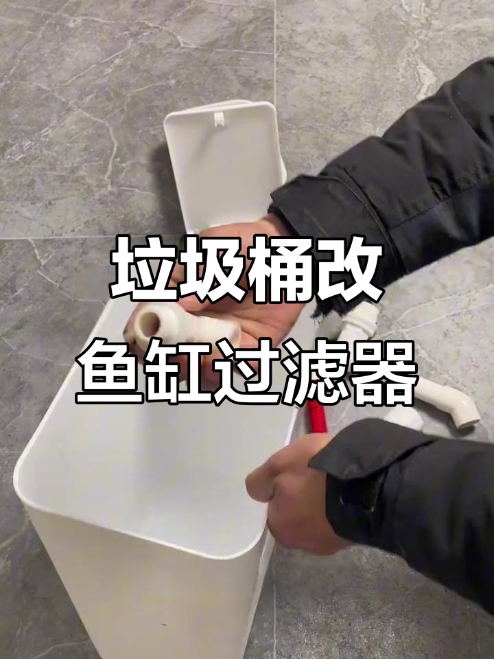 茶水桶变鱼缸侧过滤,安装全流程解析