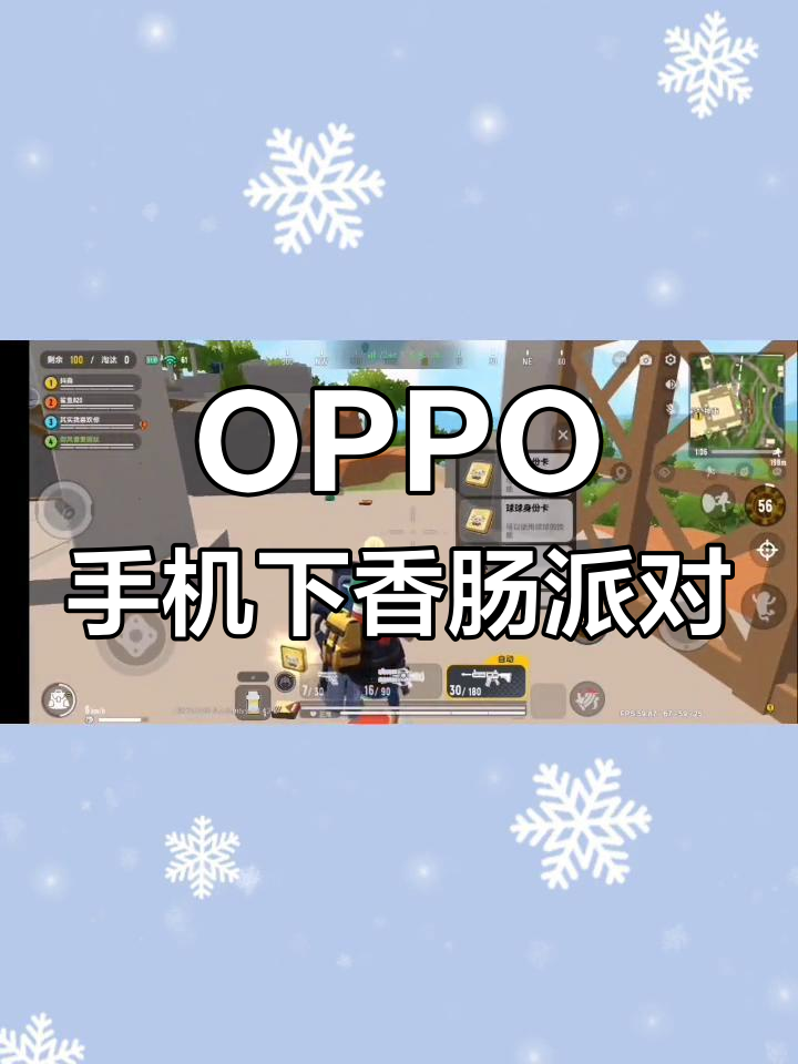 如何在OPPO手机上下载香肠派对