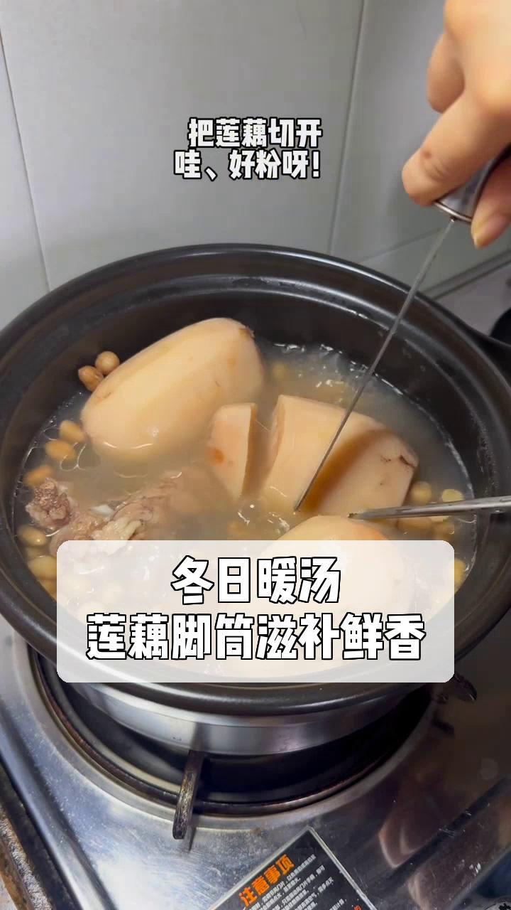 冬日暖汤,莲藕脚筒滋补鲜香