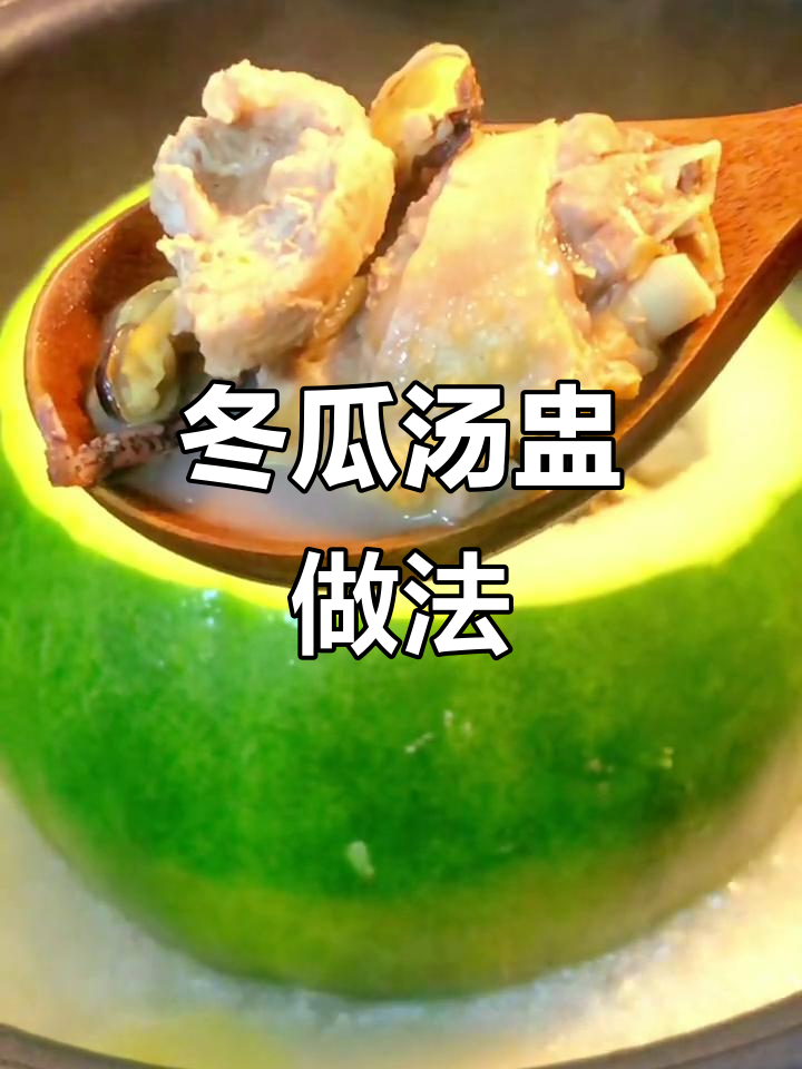 用冬瓜做汤盅，鸡肉瘦肉一网打尽！