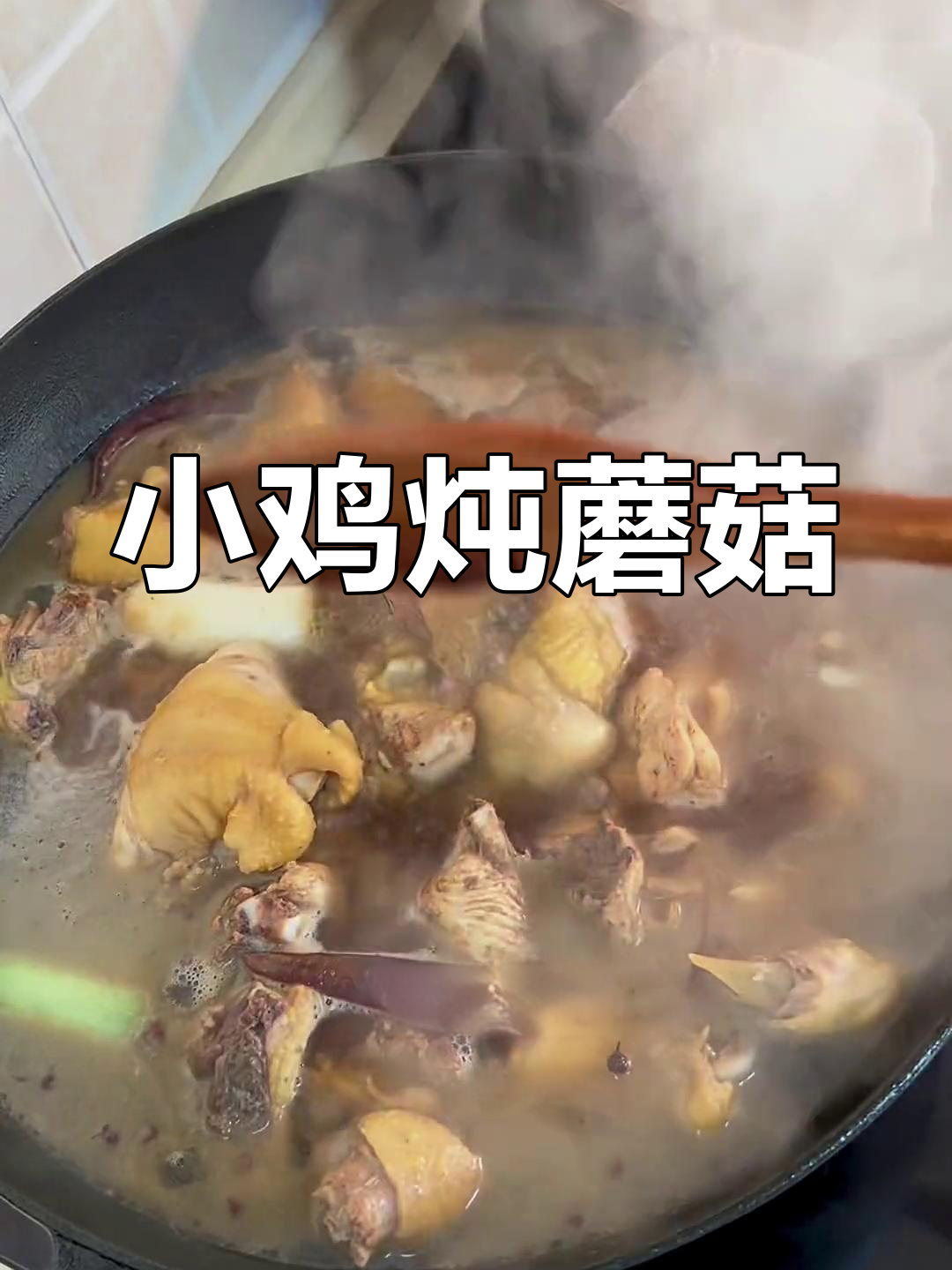 东北经典小鸡炖蘑菇做法