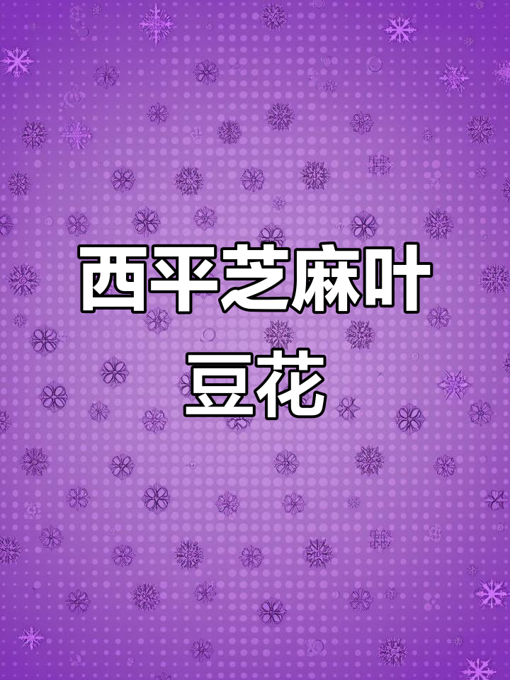河南西平芝麻叶豆腐脑,纯手工制作的美味家乡味道