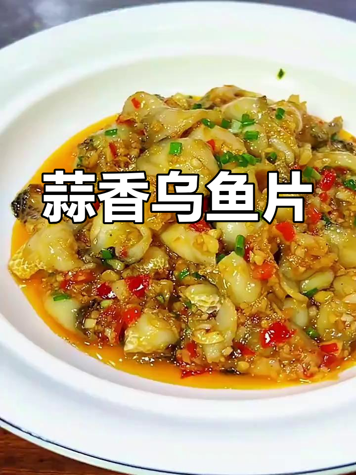 乌鱼片新做法,蒜泥加持更诱人!