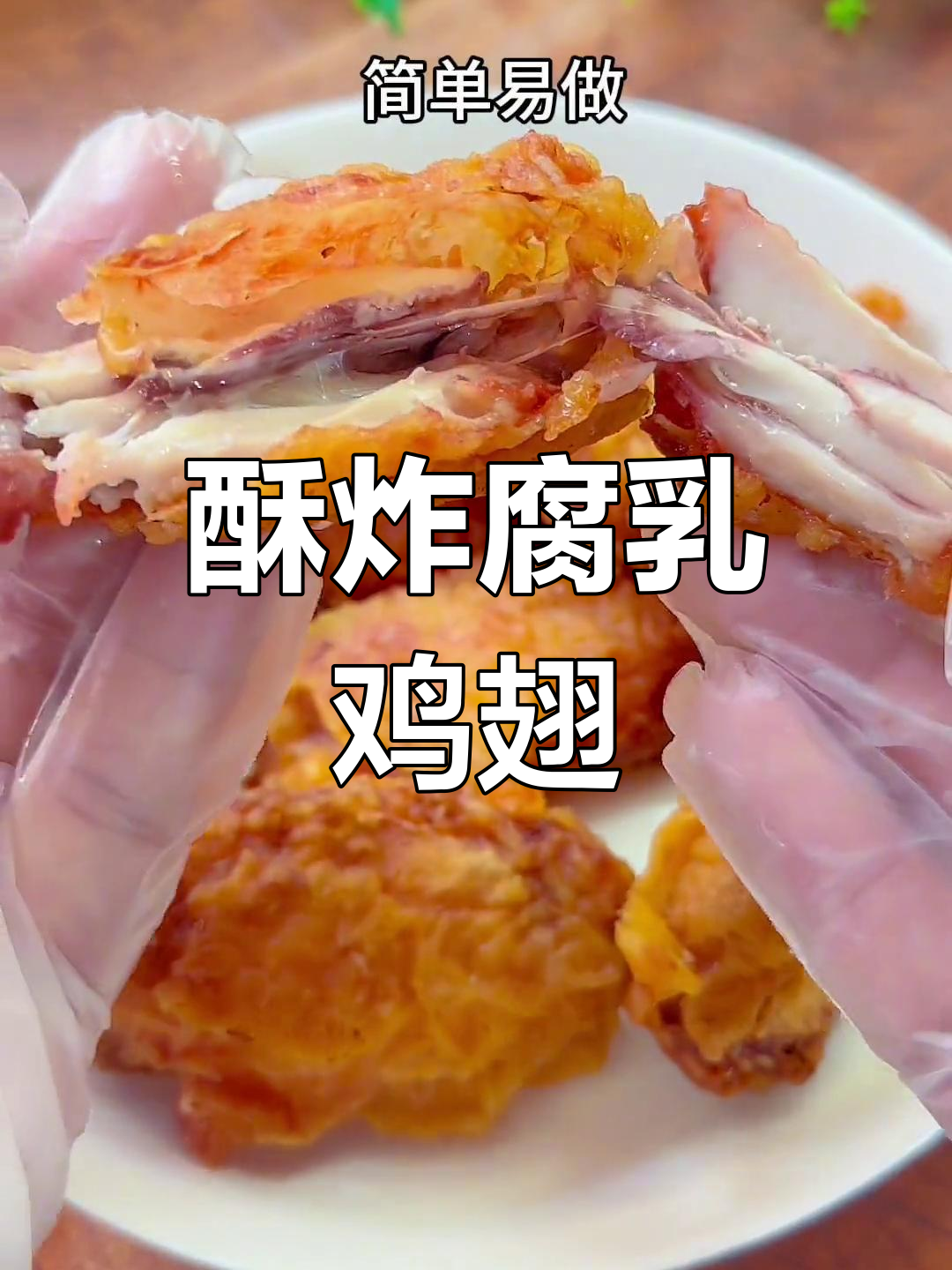 香脆腐乳鸡翅,外焦里嫩,吃上一口停不下来