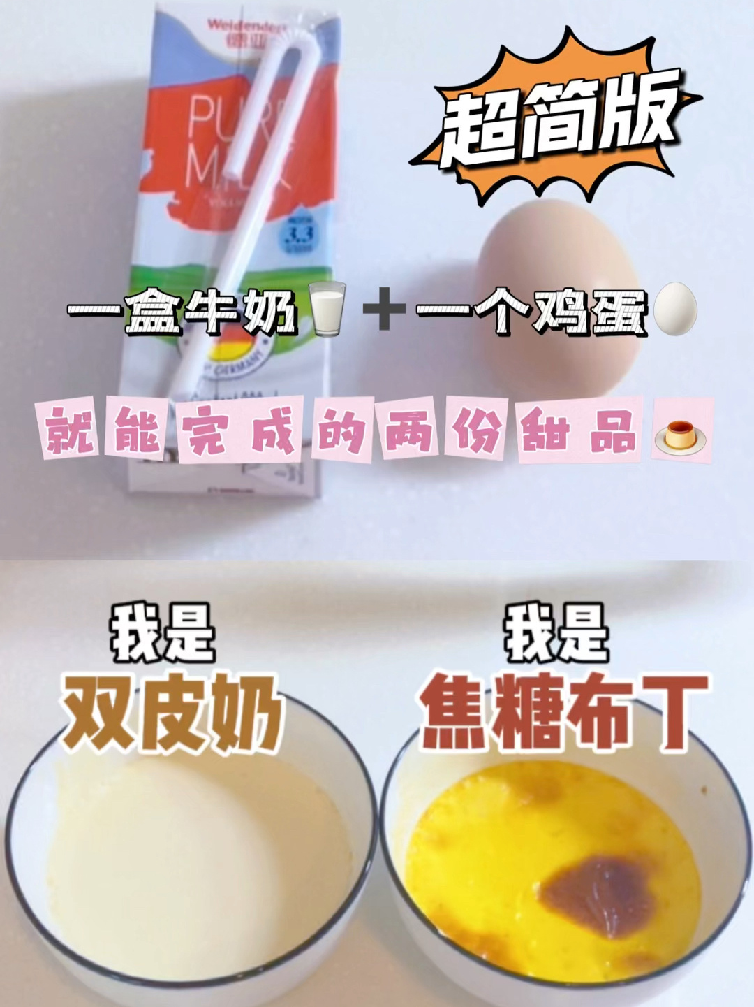 超简版双皮奶+布丁!有手就会!