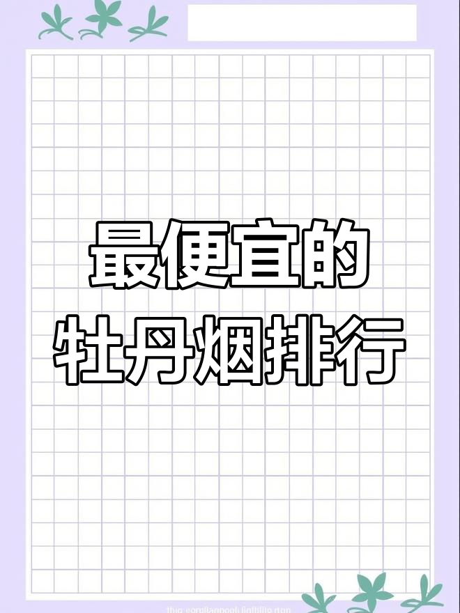 牡丹牌香烟价格大揭秘,最便宜到最贵的全都有!