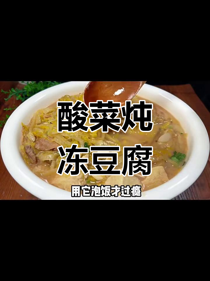 酸菜炖冻豆腐,配粉条泡饭超下饭