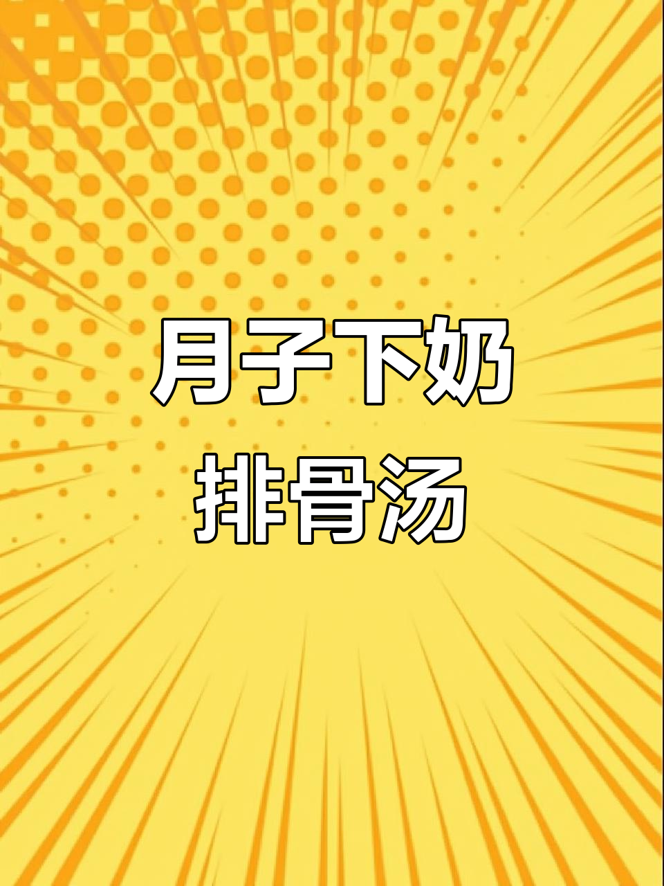 产后恢复必吃!排骨山药王不留行汤,清甜下奶不油腻