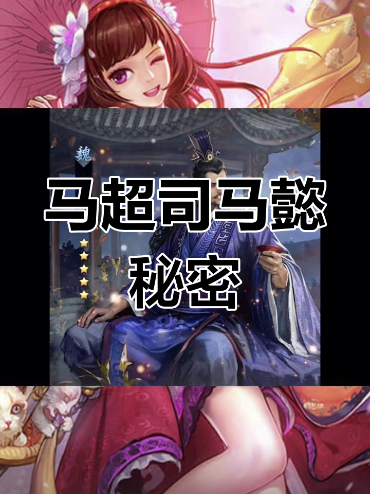 马超与司马懿的旧情史揭秘