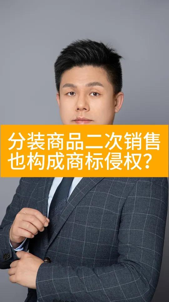 分装商品二次销售,也构成商标侵权?