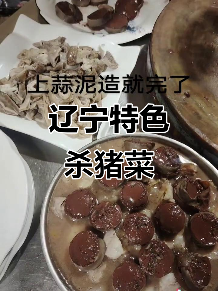 东北血肠杀猪菜,百顺家常菜的独特美味