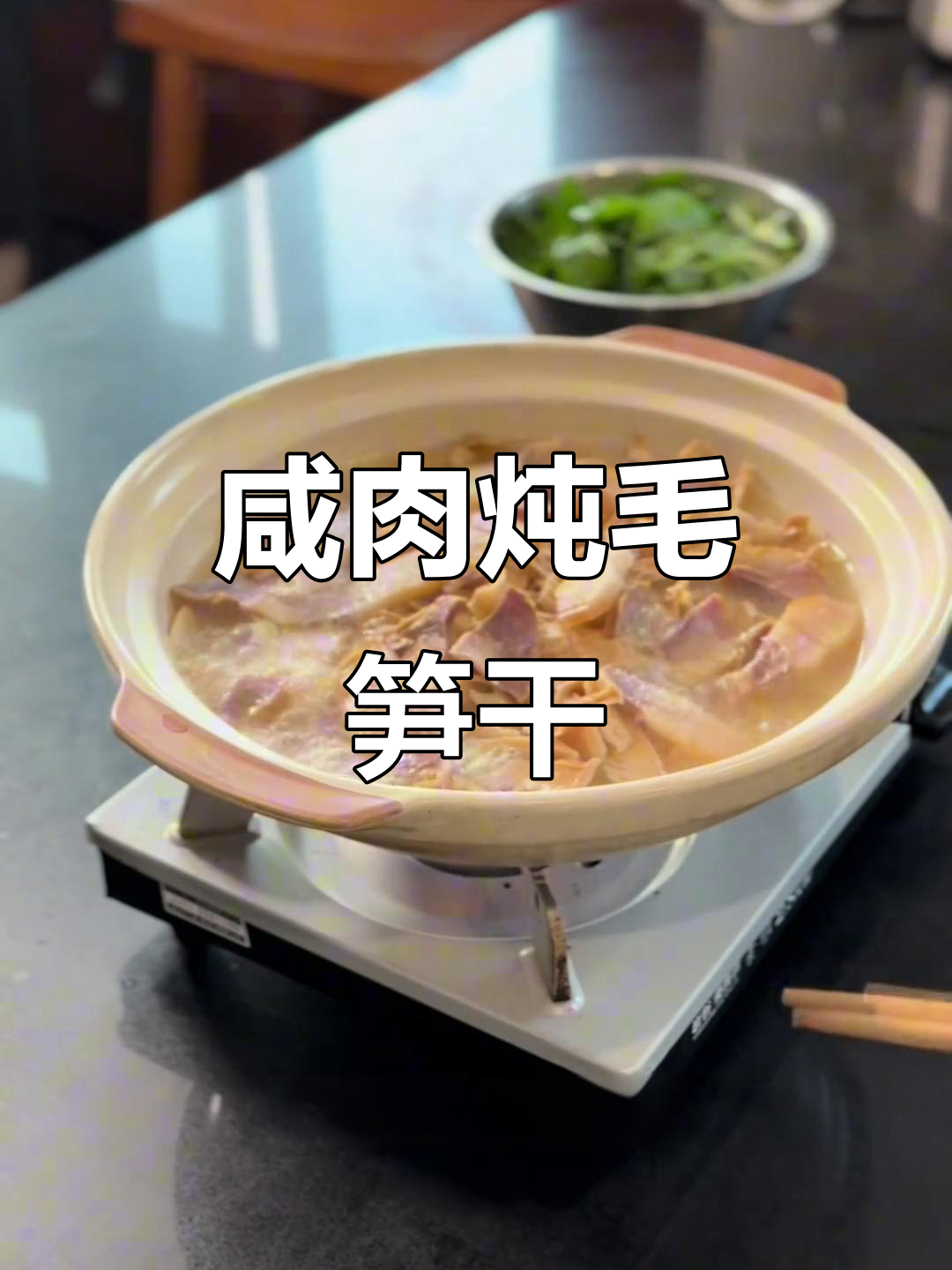 咸肉炖毛笋干,简单又美味,砂锅做法大揭秘
