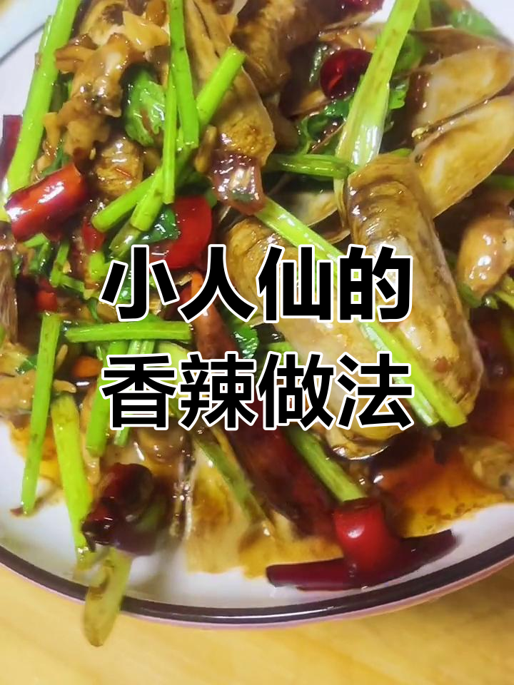 辣炒小人仙,鲜美又开胃