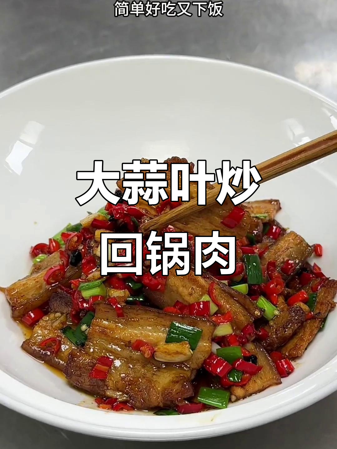 蒜苗回锅肉,简单又下饭的湘菜美味
