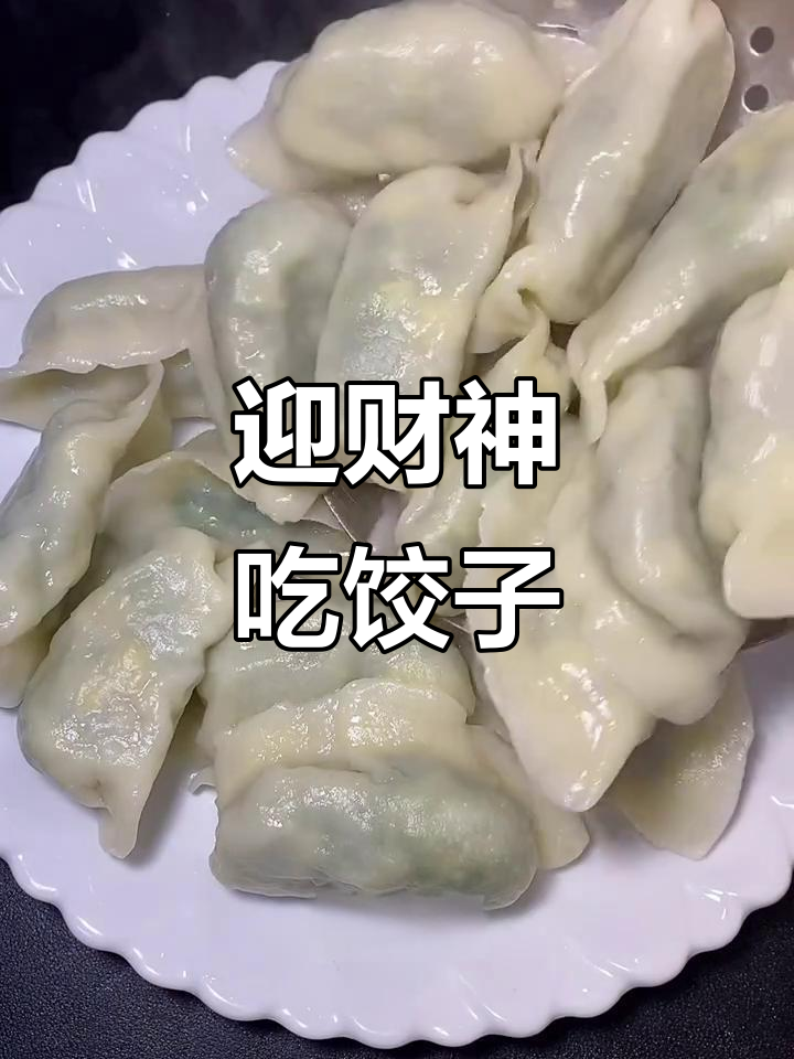 初五包韭菜饺子,为冬奥健儿加油打气!