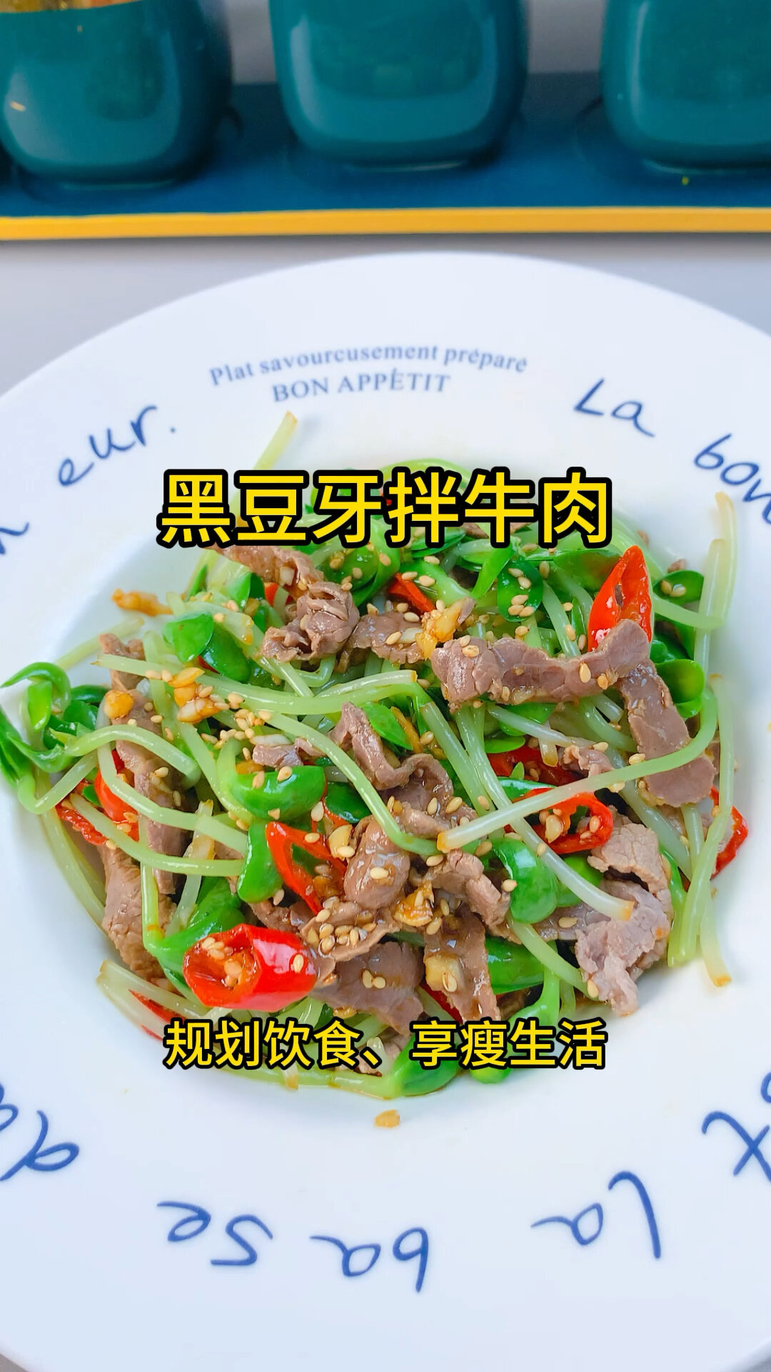 豆芽拌牛肉!绝对好吃!
