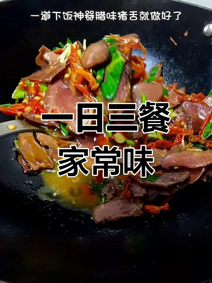 腊猪舌的简单美味,一日三餐的人间烟火