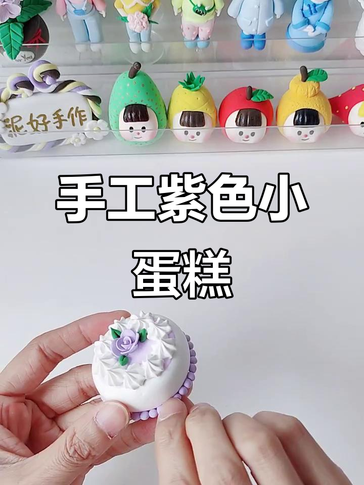 亲手做迷你紫色蛋糕,永久保存的温馨生日礼物