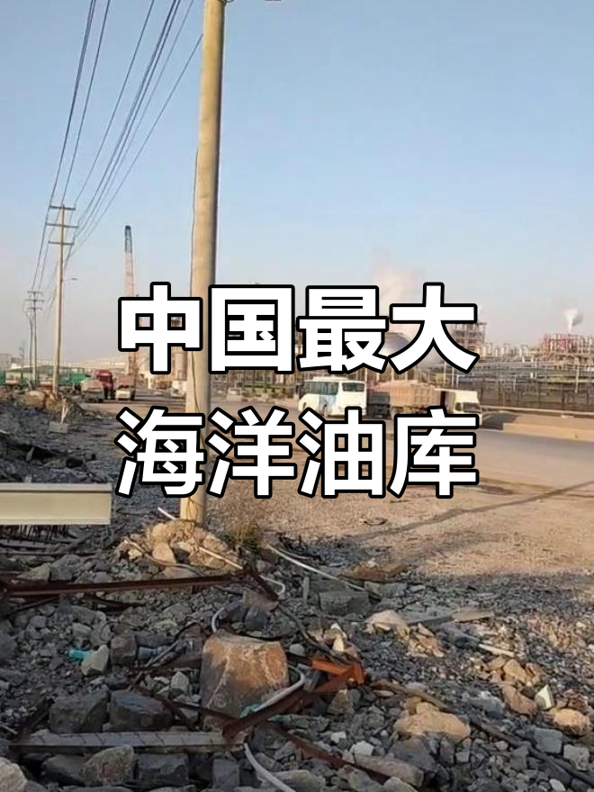 舟山鱼山岛石油基地:5000亿投资,30年建设